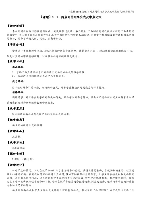 (完整word版)8.1两点间的距离公式及中点公式(教学设计)