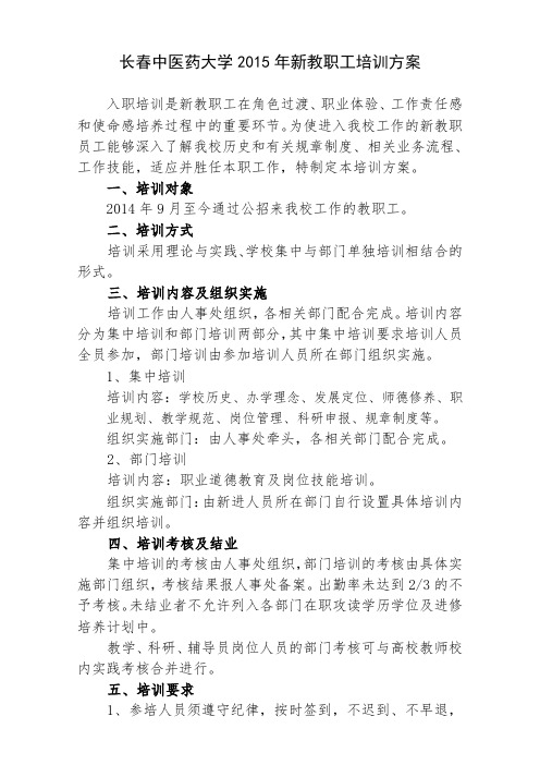长春中医药大学2015年新教职工培训方案