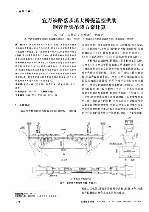 宜万铁路落步溪大桥提篮型拱肋钢管骨架吊装方案计算