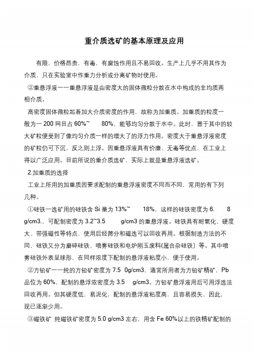 重介质选矿的基本原理及应用