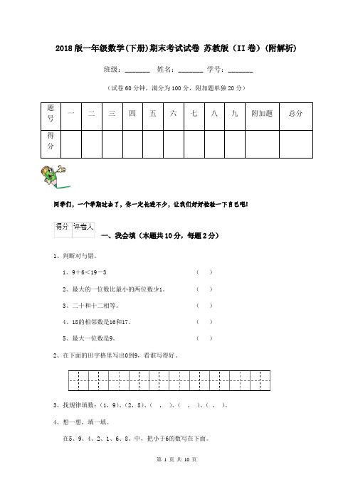 2018版一年级数学(下册)期末考试试卷 苏教版(II卷)(附解析)