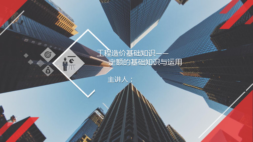 工程造价基础知识——定额的基础知识与运用