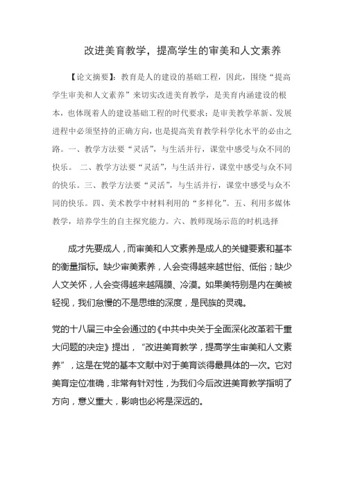改进美育教育_培养学生的审美能力和人文素养 (1)