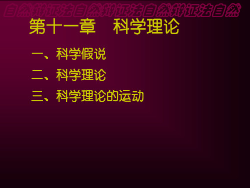 自然辩证法自然辩证法自然辩证法自然