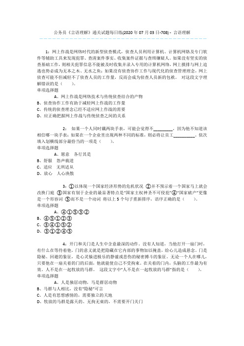 公务员《言语理解》通关试题每日练(2020年07月03日-708) - 言语理解
