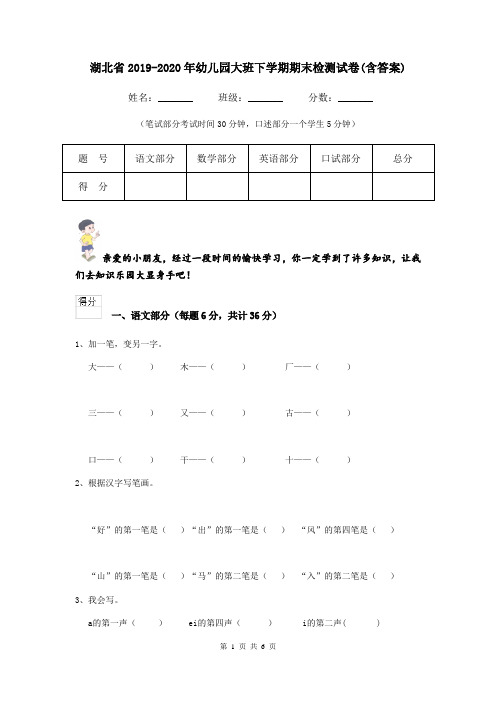 湖北省2019-2020年幼儿园大班下学期期末检测试卷(含答案)