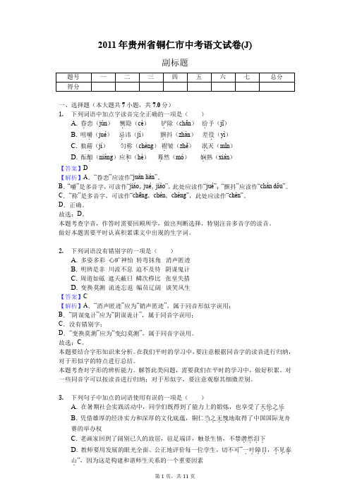 2011年贵州省铜仁市中考语文试卷(J)