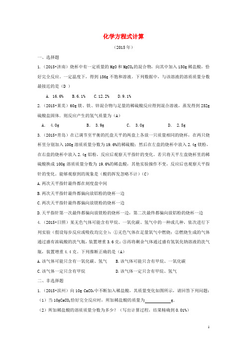 三年中考山东省17市中考化学试题分类汇编 化学方程式计算