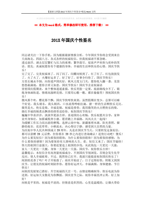 【最新文档】201X年国庆个性签名-精选word文档 (2页)