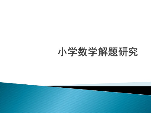 小学数学解题研究(第一、二、三章)