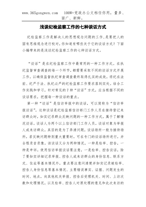 浅谈纪检监察工作的七种谈话方式