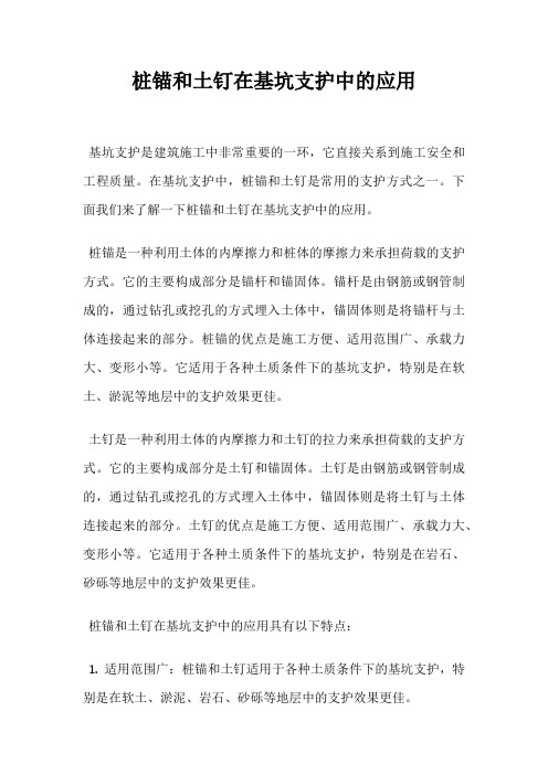 桩锚和土钉在基坑支护中的应用