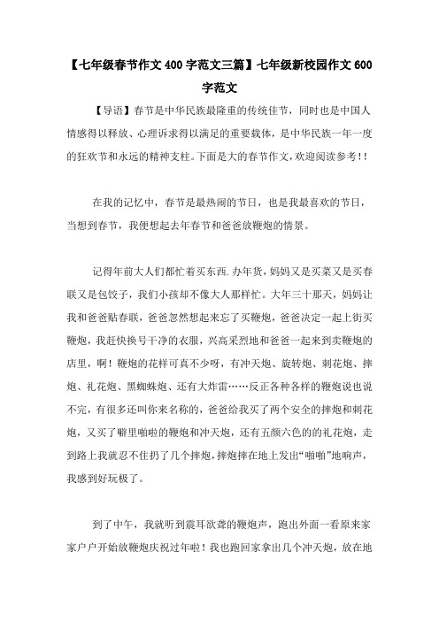 【七年级春节作文400字范文三篇】七年级新校园作文600字范文