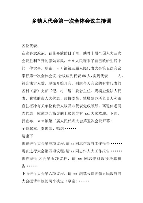乡镇人代会第一次全体会议主持词