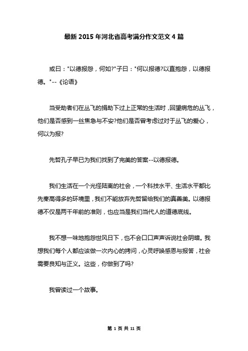最新2015年河北省高考满分作文范文4篇