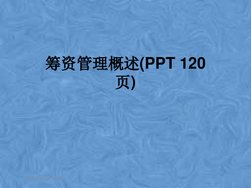 筹资管理概述(PPT 120页)