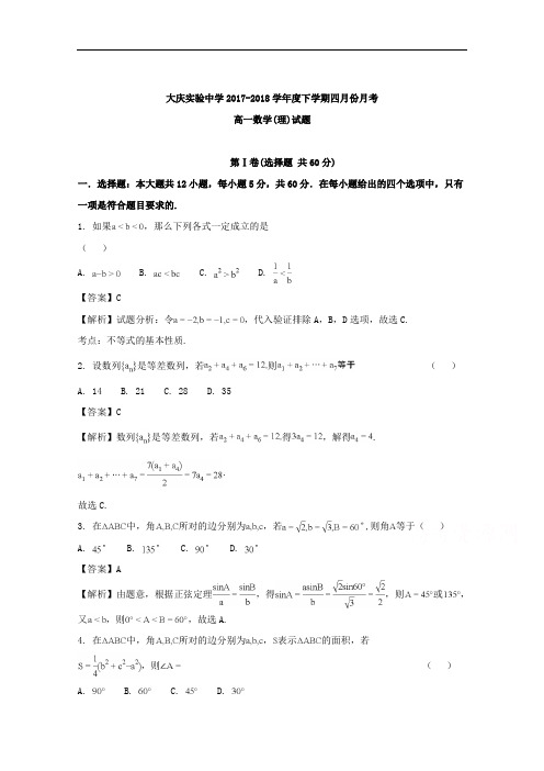 黑龙江省大庆实验中学2017-2018学年高一4月月考数学(理)试题+Word版含解析