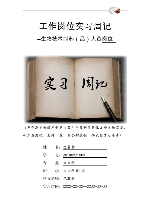 生物技术制药(品)人员岗位实习周记原创范文