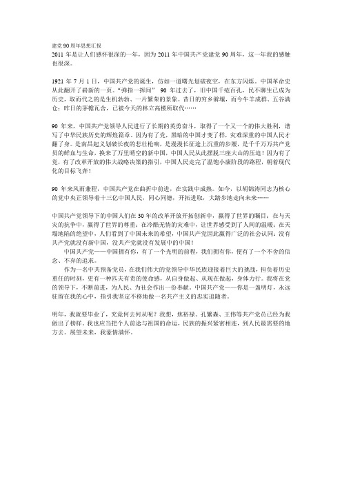 建党90周年思想汇报