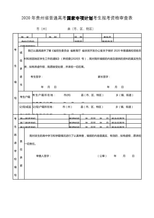 2020年贵州省普通高考国家专项计划考生报考资格审查表【模板】