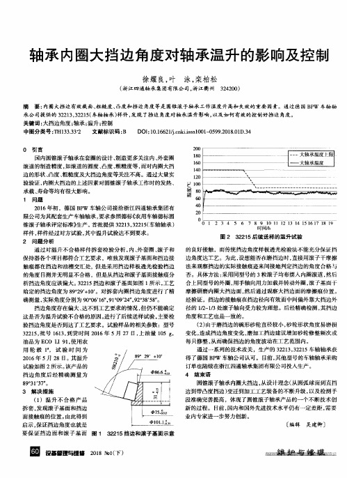 轴承内圈大挡边角度对轴承温升的影响及控制