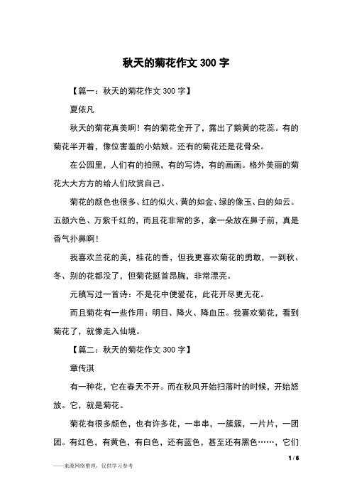 秋天的菊花作文300字_三年级作文
