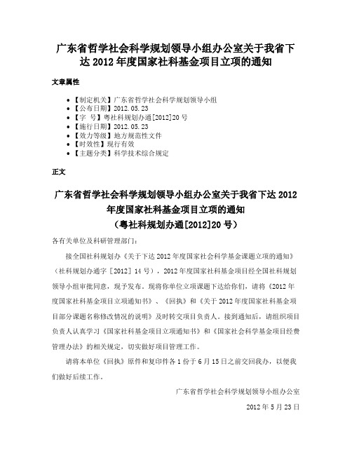 广东省哲学社会科学规划领导小组办公室关于我省下达2012年度国家社科基金项目立项的通知