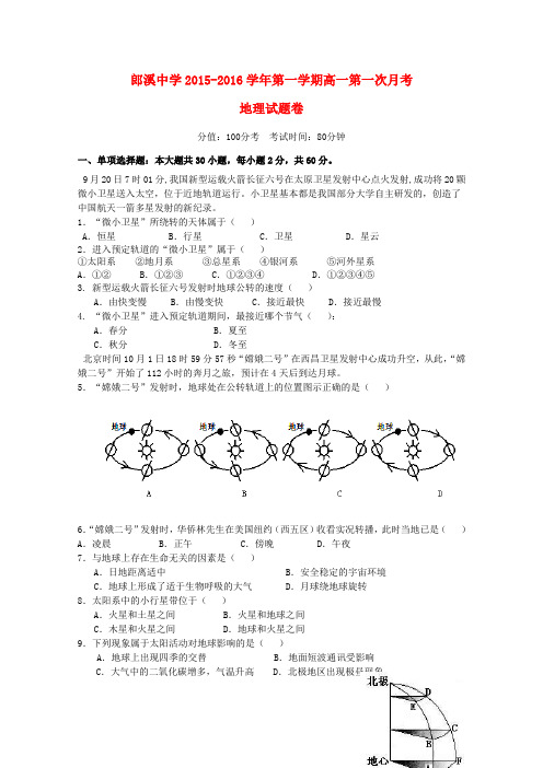 安徽省郎溪县郎溪中学高一地理上学期第一次月考试题(