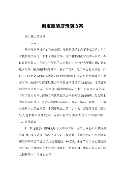 淘宝服装店策划方案