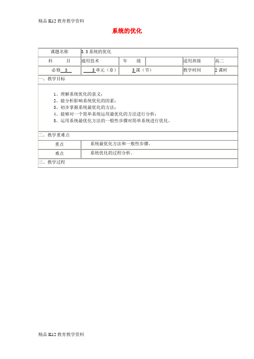 【配套K12】[学习]四川省宜宾市一中2017-2018学年高中通用技术下学期第8周 3.3系统的优