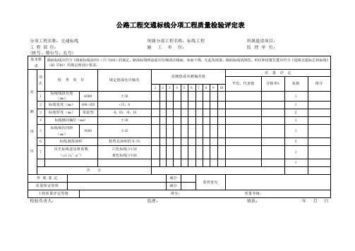 公路工程交通标线分项工程质量检验评定表