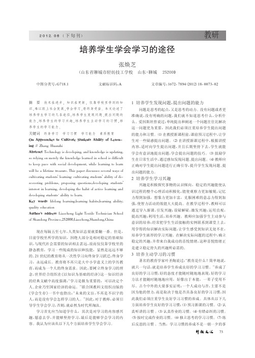 培养学生学会学习的途径