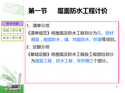 屋面防水及保温工程计价