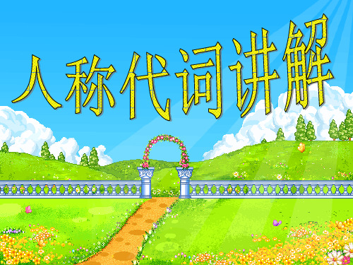 人称代词主格和be动词的用法
