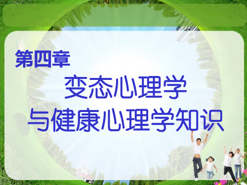 课件3：变态心理学与心理健康学知识课件