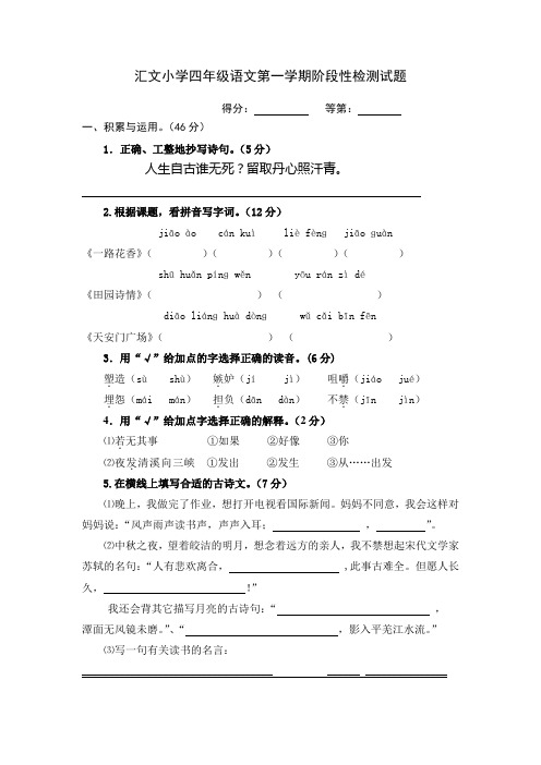 汇文小学四年级语文第一学期阶段性检测试题
