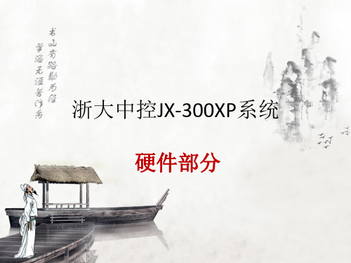 浙大中控JX-300XP系统培训