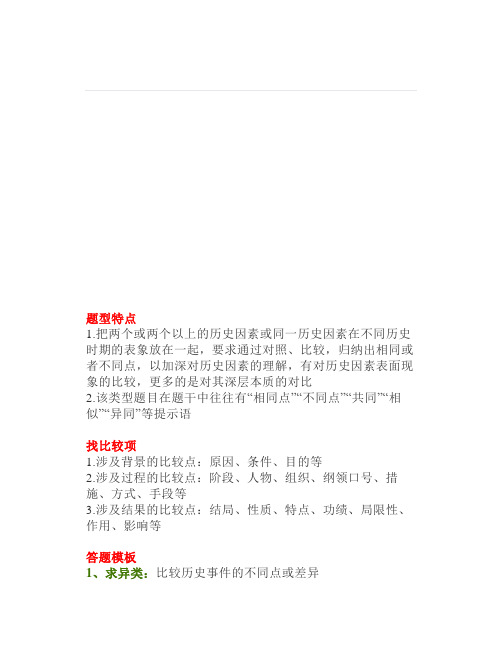 【方法】“比较”类主观题的常规解题技巧和相关高考试题的演练(学生角度)