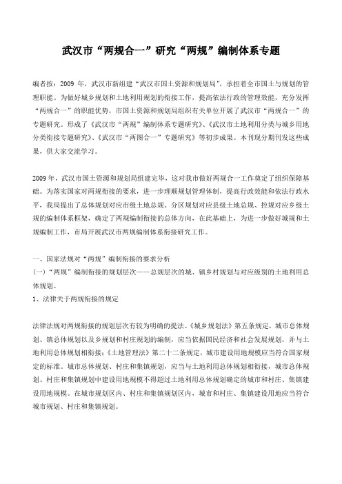 武汉市“两规合一”研究“两规”编制体系