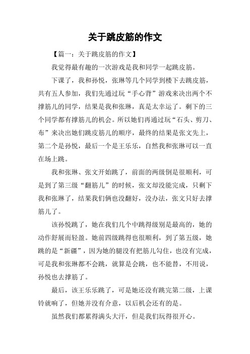 关于跳皮筋的作文