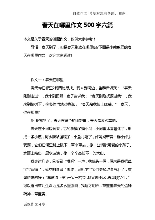 春天在哪里作文500字六篇