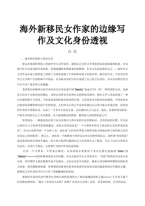 海外新移民女作家的边缘写作及文化身份透视