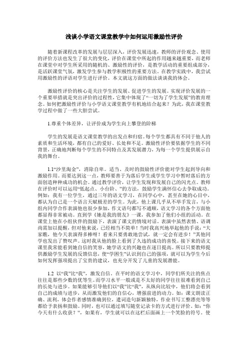 浅谈小学语文课堂教学中如何运用激励性评价
