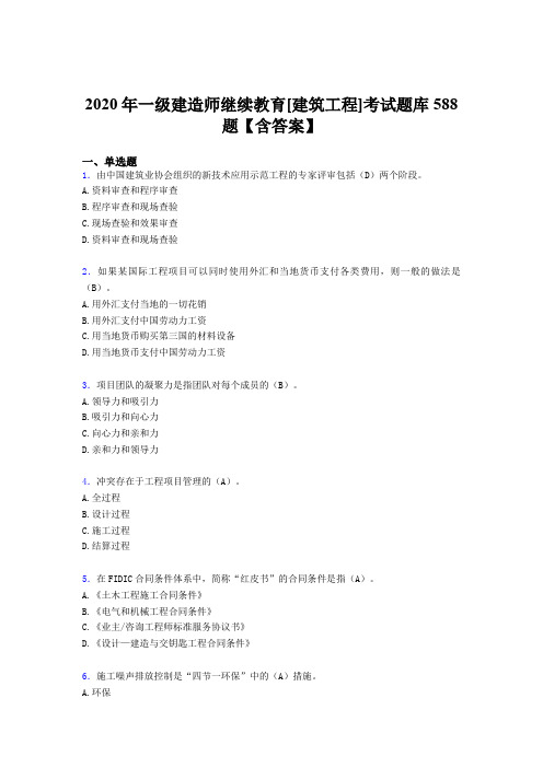最新精选一级建造师继续教育[建筑工程]模拟题库588题(含答案)