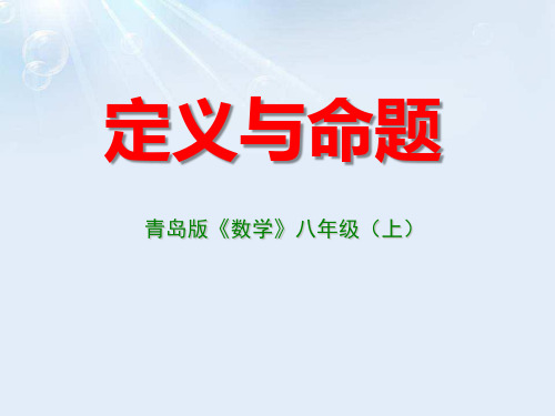 《定义与命题》教学课件