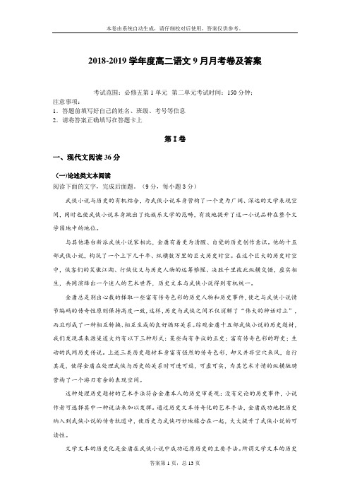 2018-2019学年度高二语文9月月考卷及答案