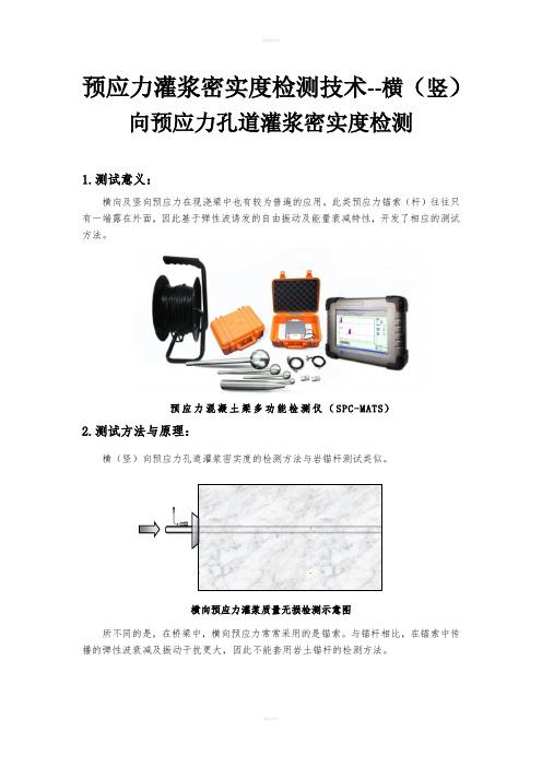 预应力灌浆密实度检测技术--横(竖)向预应力孔道灌浆密实度检测