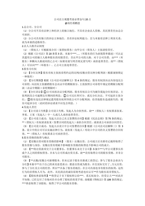 公司法主观题考前必背金句20点@商经郄鹏恩