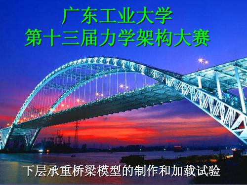 广东工业大学第十三届力学架构大赛(技术培训)