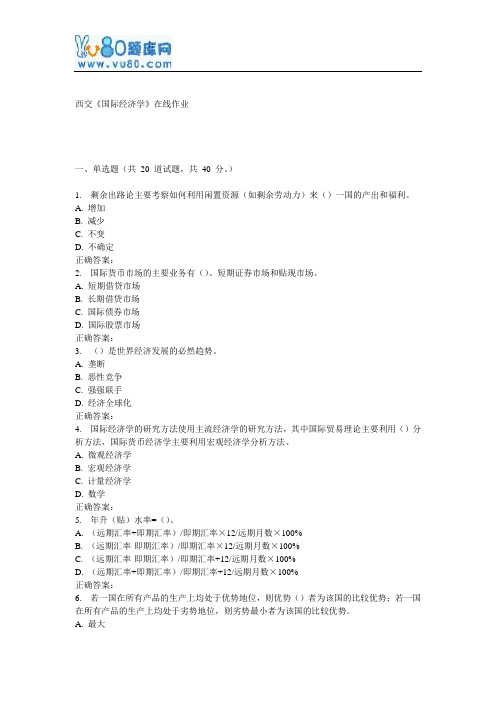 17春西交《国际经济学》在线作业